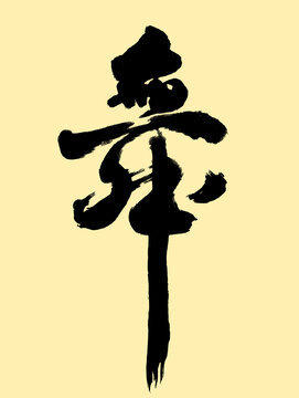舞蹈藝術(shù)字體設(shè)計1
