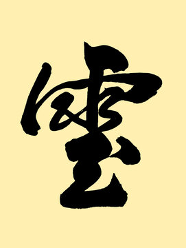 云字艺术字体设计