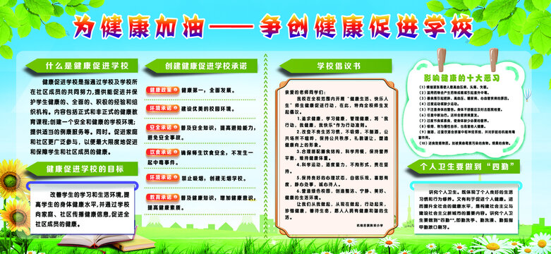 健康促進(jìn)學(xué)校宣傳欄