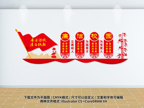 廉潔校園
