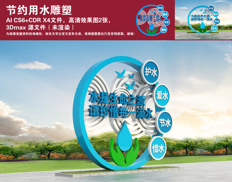 節(jié)約用水雕塑