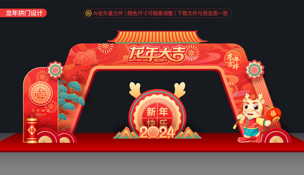 龍年拱門