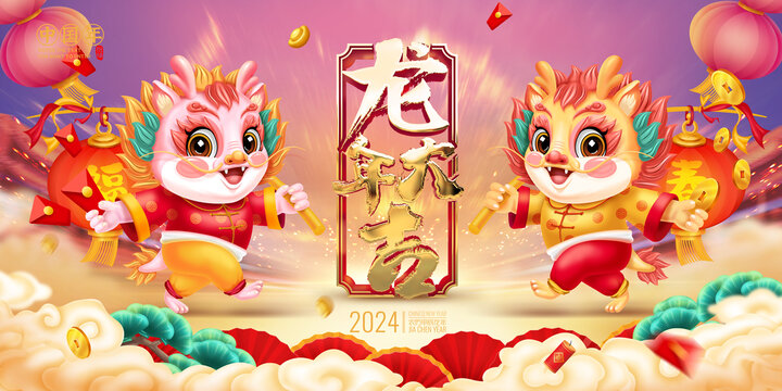 龍年卡通形象