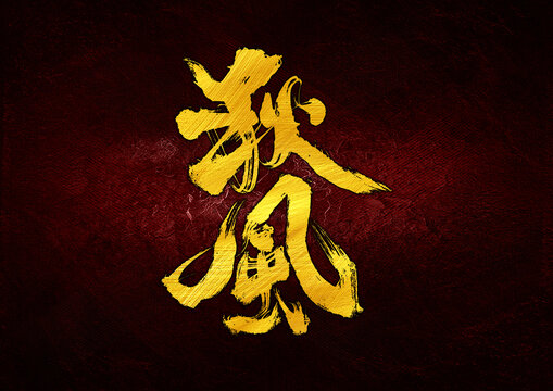 秋風(fēng)字體設(shè)計(jì)