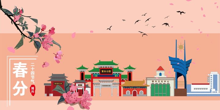 博興