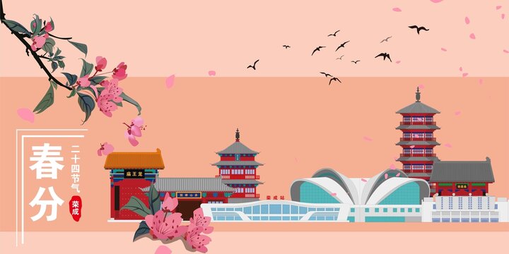 榮成