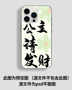 公主請(qǐng)發(fā)財(cái)手機(jī)殼