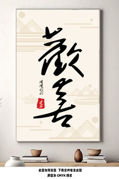 歡喜文字裝飾畫(huà)