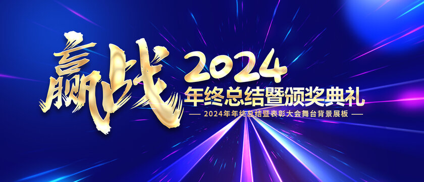 2024年会