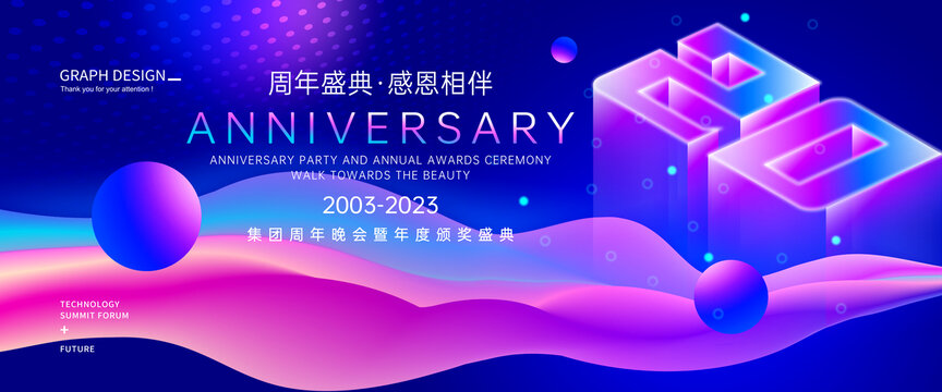 20周年庆