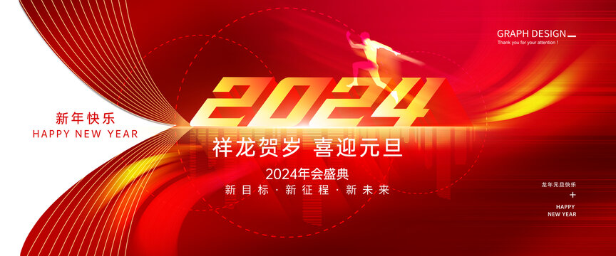 2024新年海报