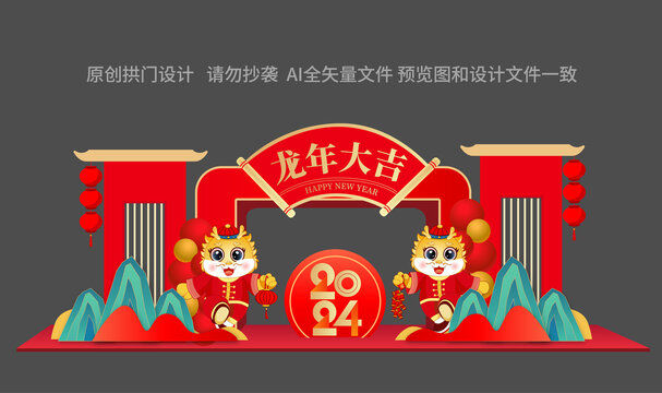 龍年拱門