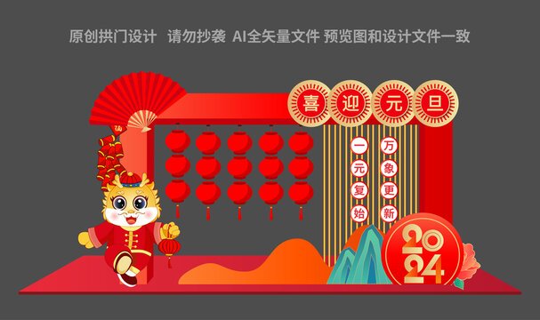 2024元旦美陳