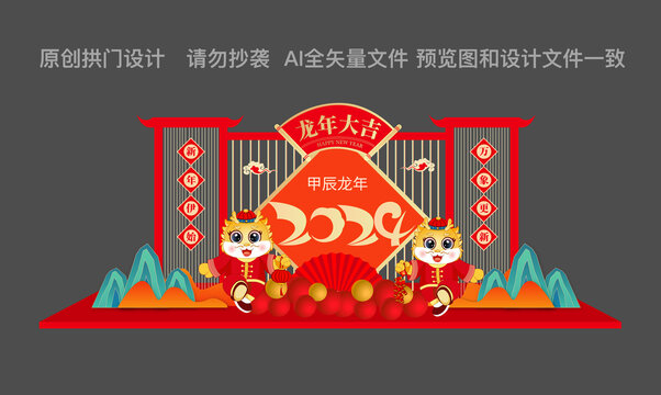 龍年春節(jié)美陳