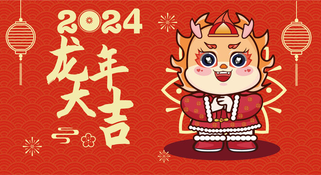 龍年大吉