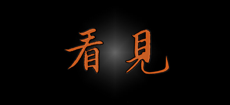 看見