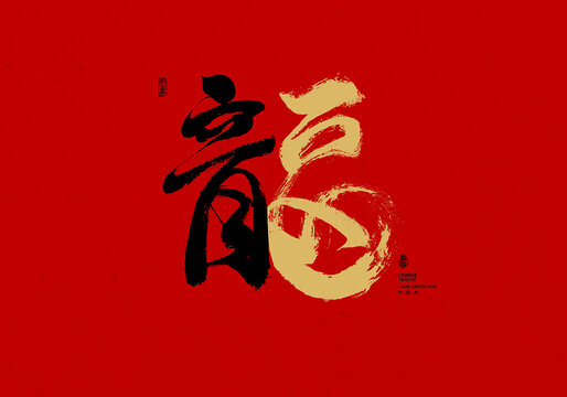 龍福書法