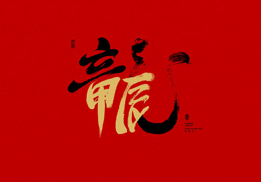 龍甲辰書法