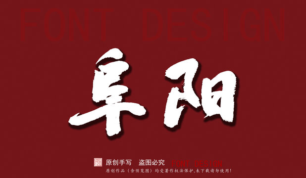 阜陽