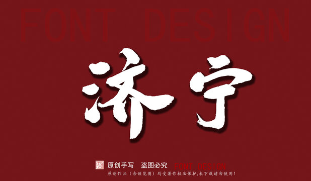 濟(jì)寧