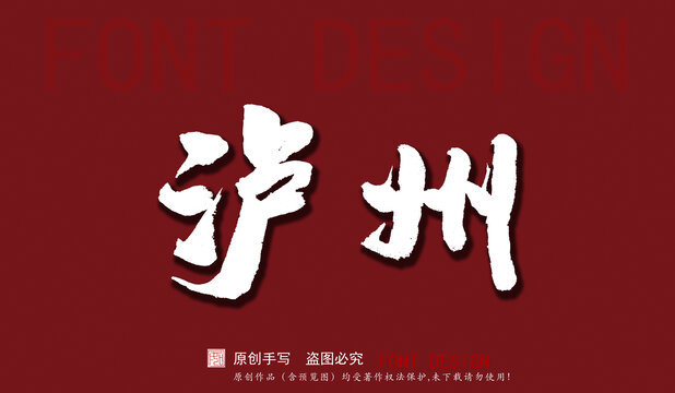 瀘州