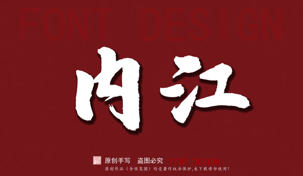 內(nèi)江