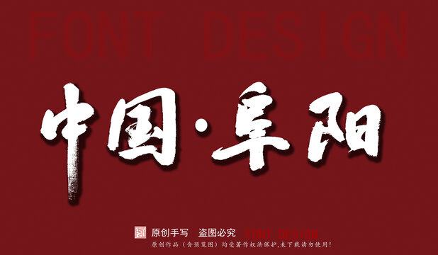 中國阜陽