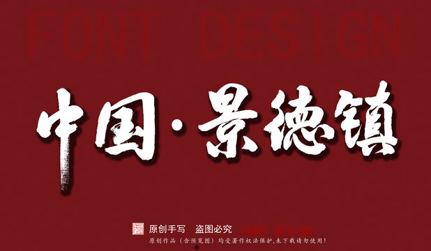 中國景德鎮(zhèn)