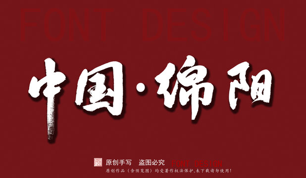 中國綿陽
