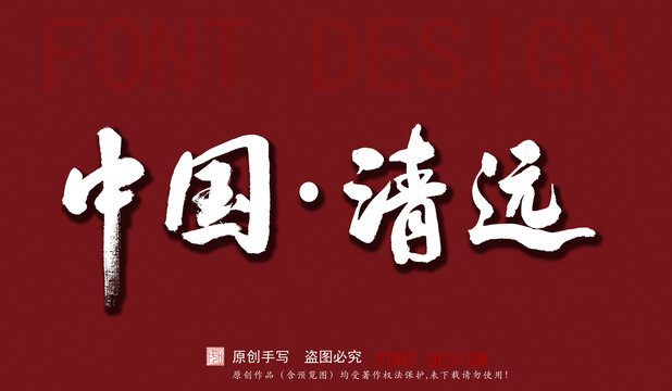 中國清遠(yuǎn)