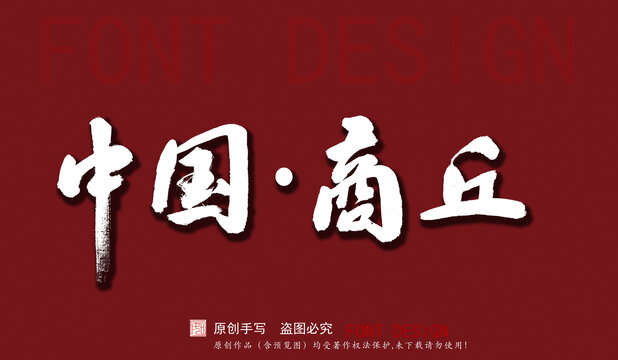 中國商丘