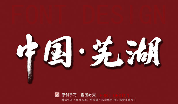 中國(guó)蕪湖