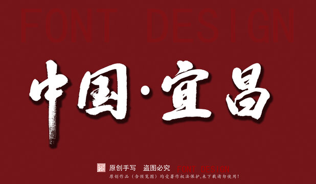 中國宜昌