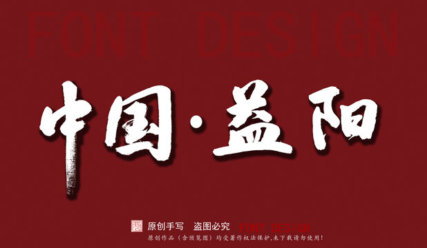 中國益陽