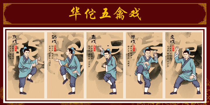 五禽戲