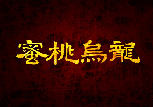蜜桃烏龍書法字體