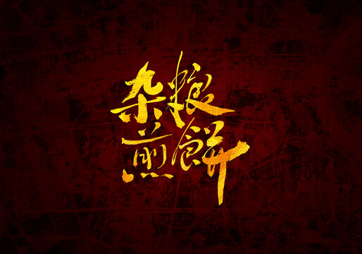 雜糧煎餅原創(chuàng)書法字體設計