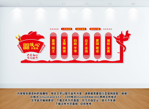 核心價值觀文化墻