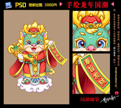 2024龍年國(guó)潮插畫(huà)