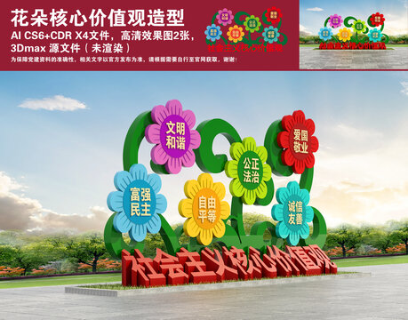 花朵核心價值觀造型
