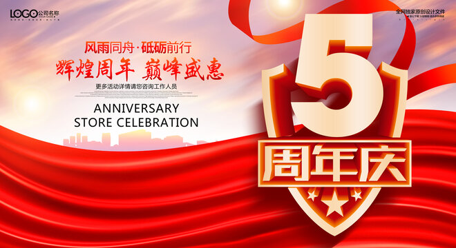 5周年慶
