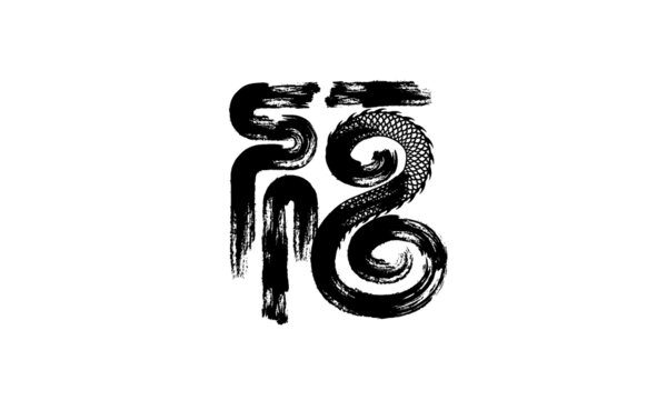 福書法