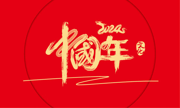 龍年春節(jié)