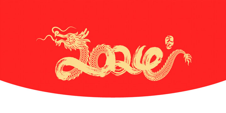 龍年藝術(shù)海報(bào)