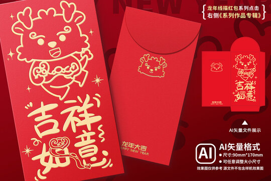 龍年紅包吉祥如意