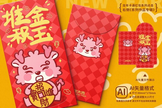龍年紅包堆金積玉