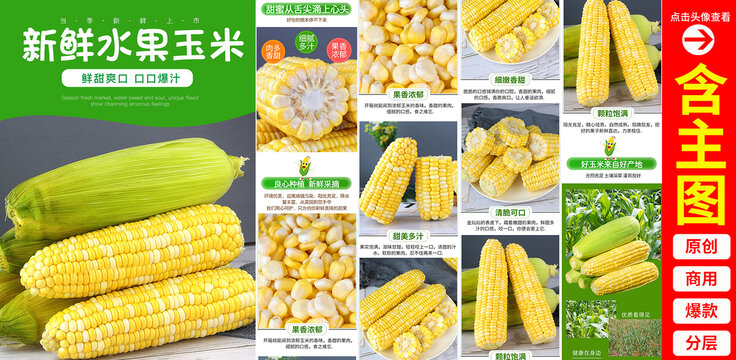 金銀玉米詳情頁