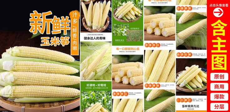 玉米筍詳情頁(yè)