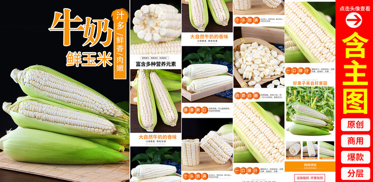 白糯玉米詳情頁