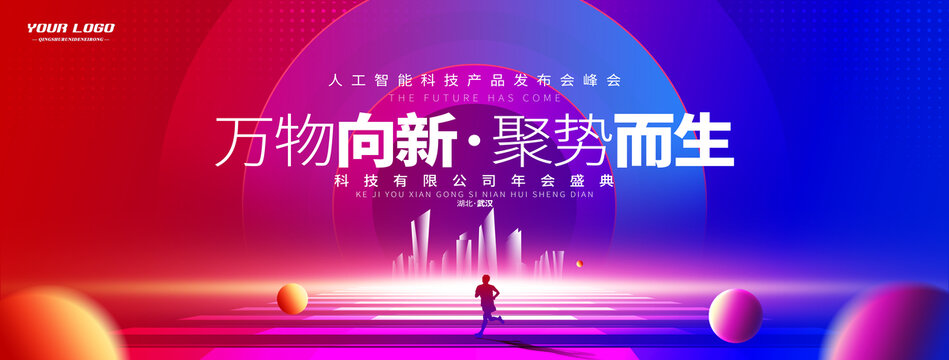 科技創(chuàng)意會議背景
